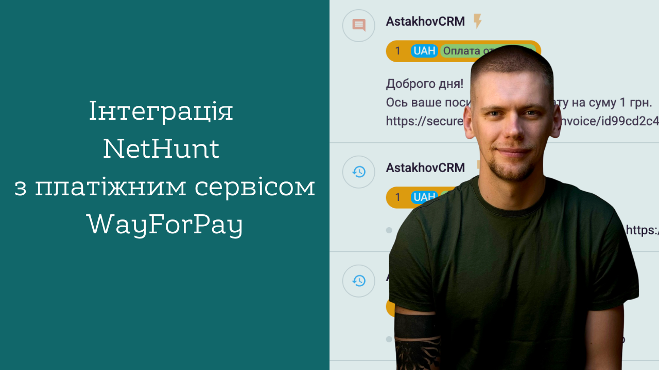 Інтеграція NetHunt з платіжним сервісом WayForPay [Відео]