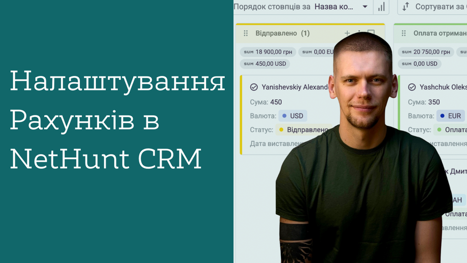 Налаштування рахунків в Nethunt CRM [Відео]